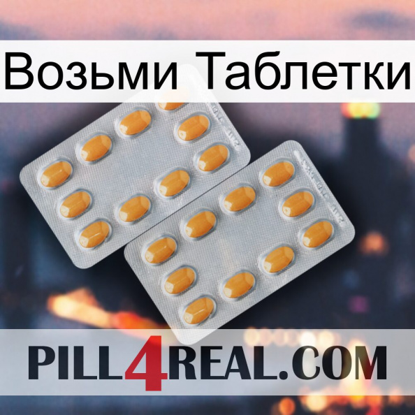 Возьми Таблетки cialis4.jpg